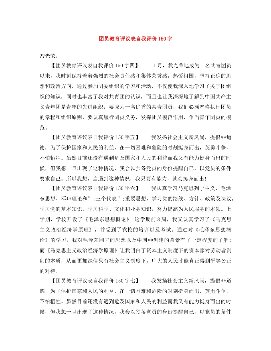 团员教育评议表自我评价150字 _第1页