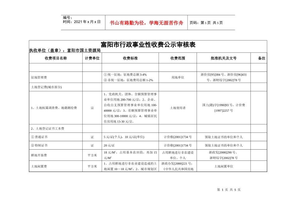 富阳市行政事业性收费公示审核表doc-富阳市行政事业性收_第1页