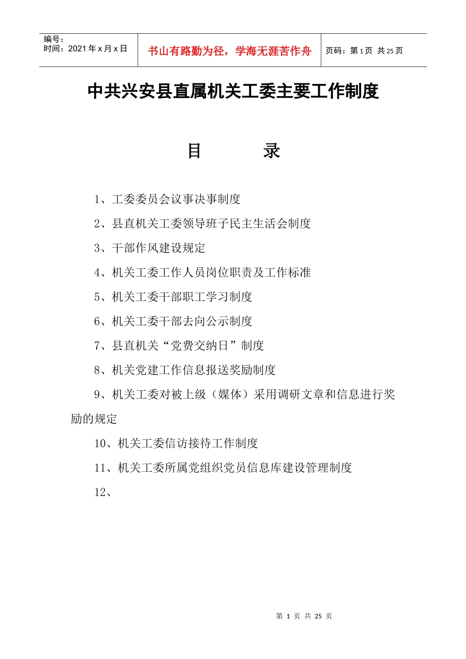 中共兴安县直属机关工委主要工作制度_第1页