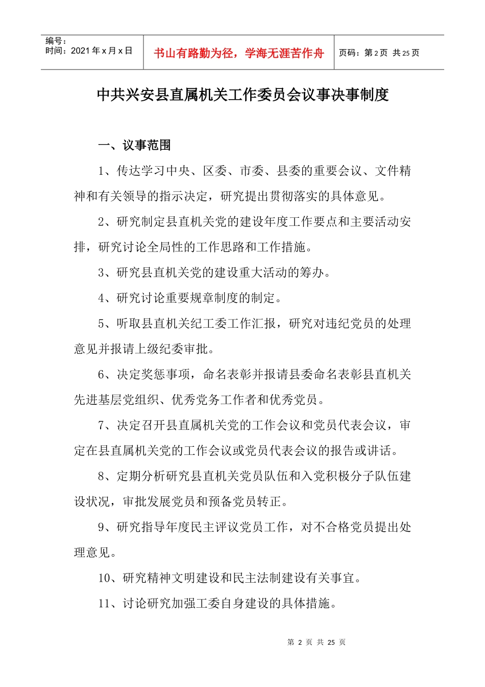 中共兴安县直属机关工委主要工作制度_第2页