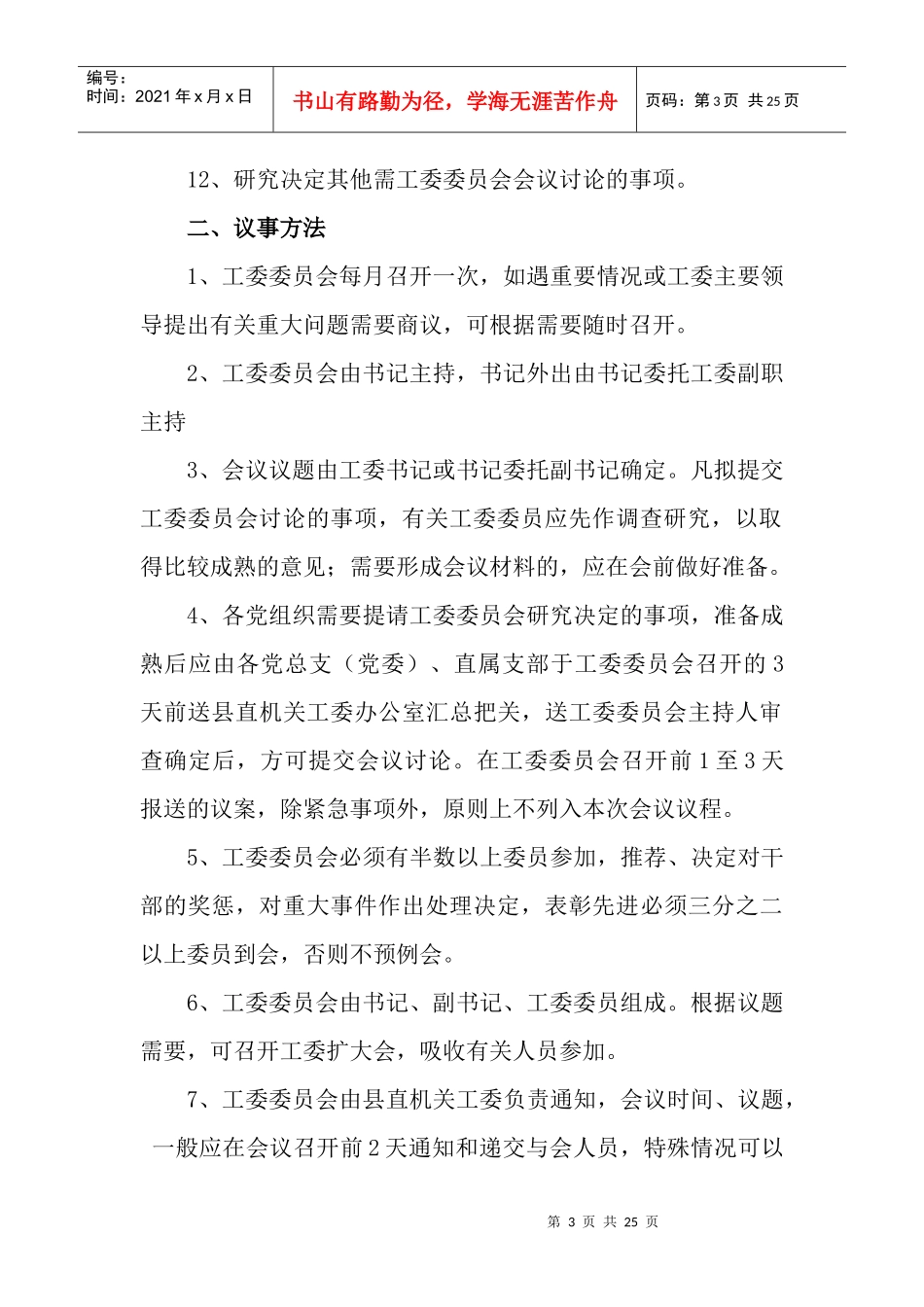 中共兴安县直属机关工委主要工作制度_第3页