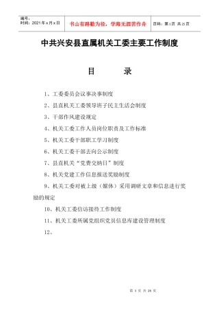 中共兴安县直属机关工委主要工作制度