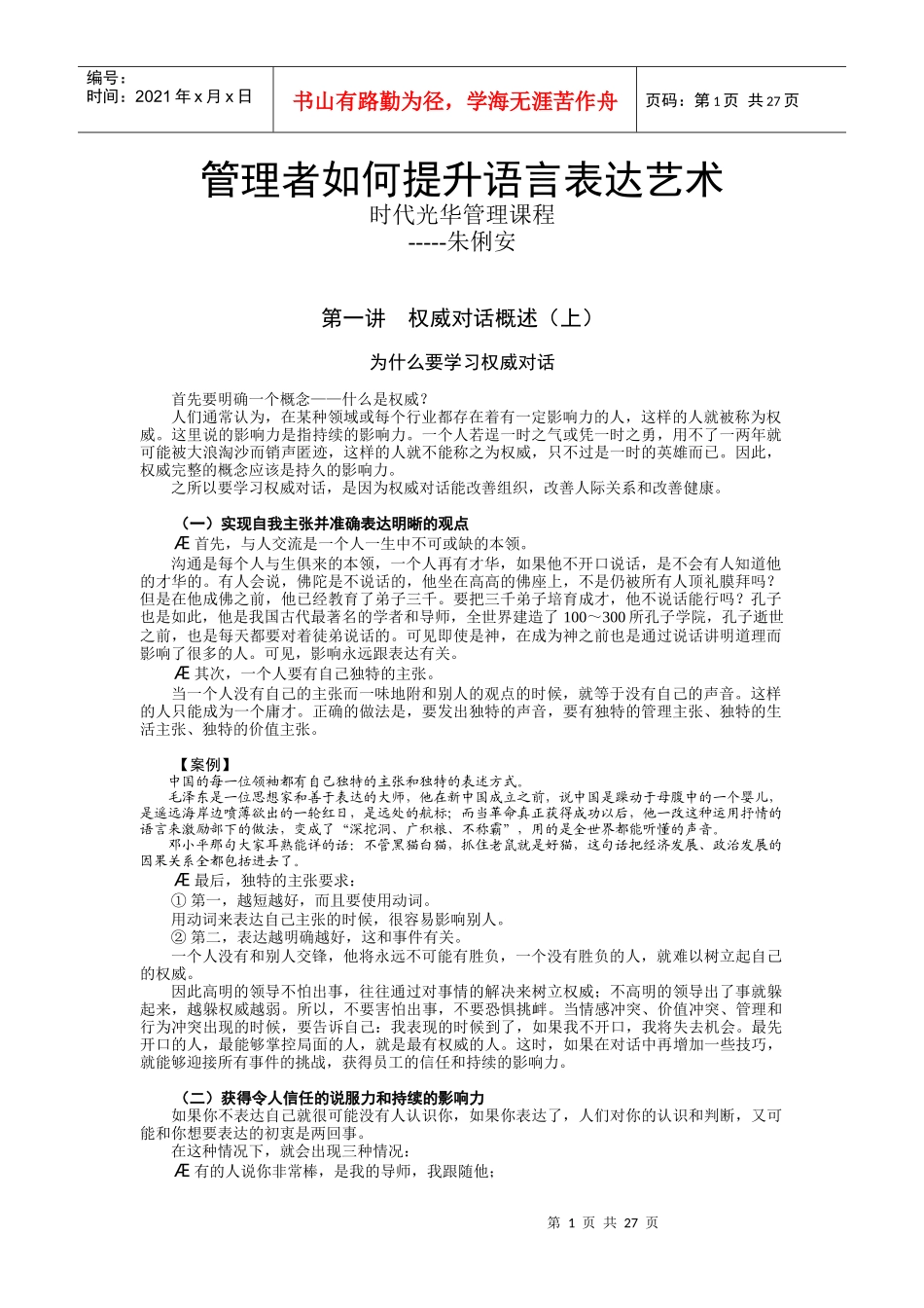管理者如何提升语言表达艺术(教案)_第1页