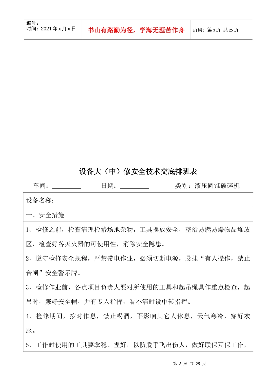 设备大(中)修安全技术交底排班表汇编_第3页