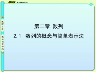 【人教A版】数学必修五：21《数列的概念与简单表示法（1）》课件