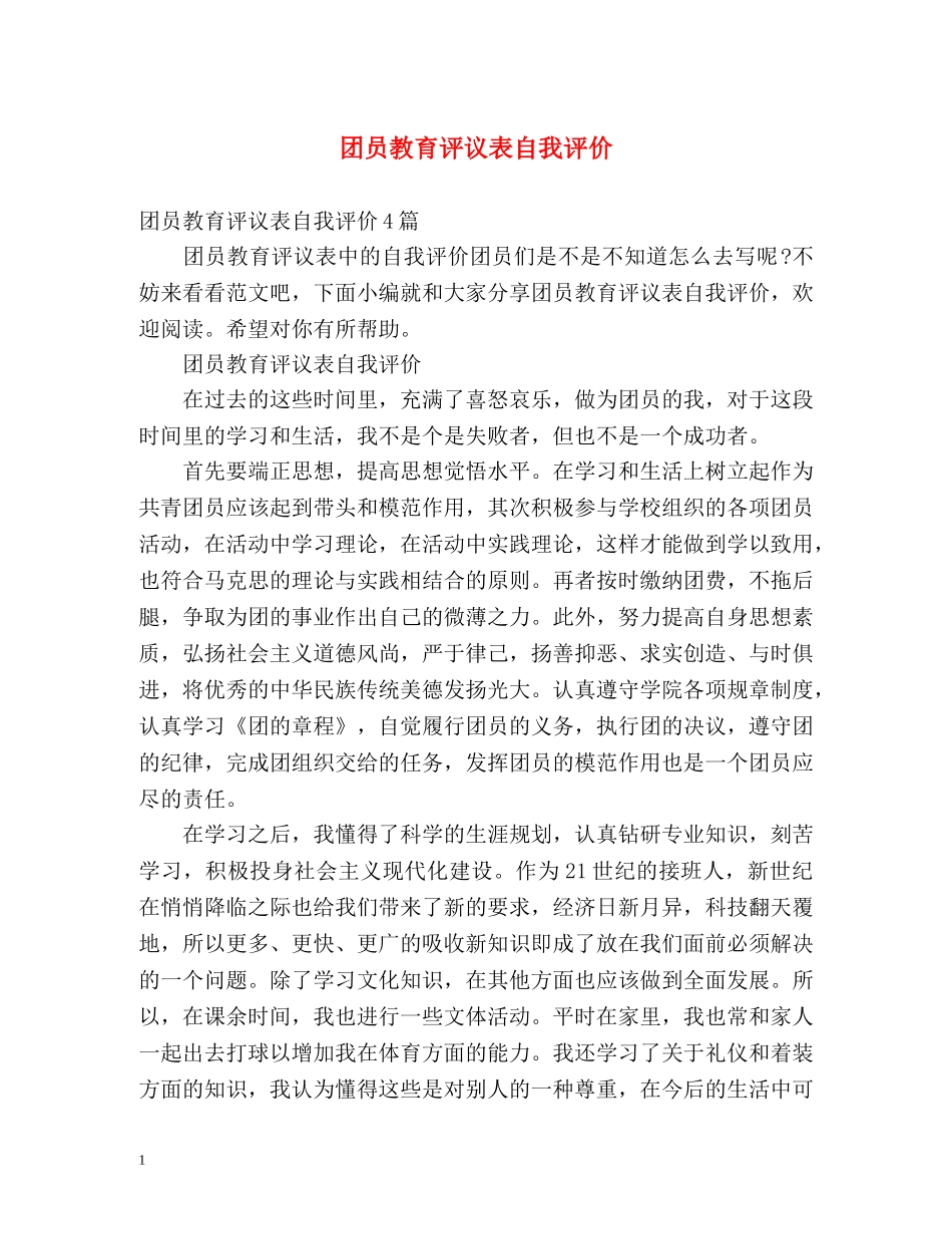 团员教育评议表自我评价2 _第1页