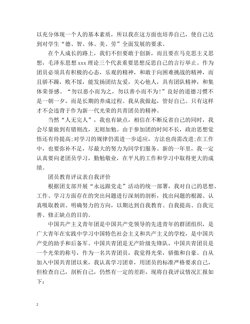 团员教育评议表自我评价2 _第2页