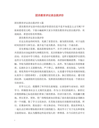 团员教育评议表自我评价2 