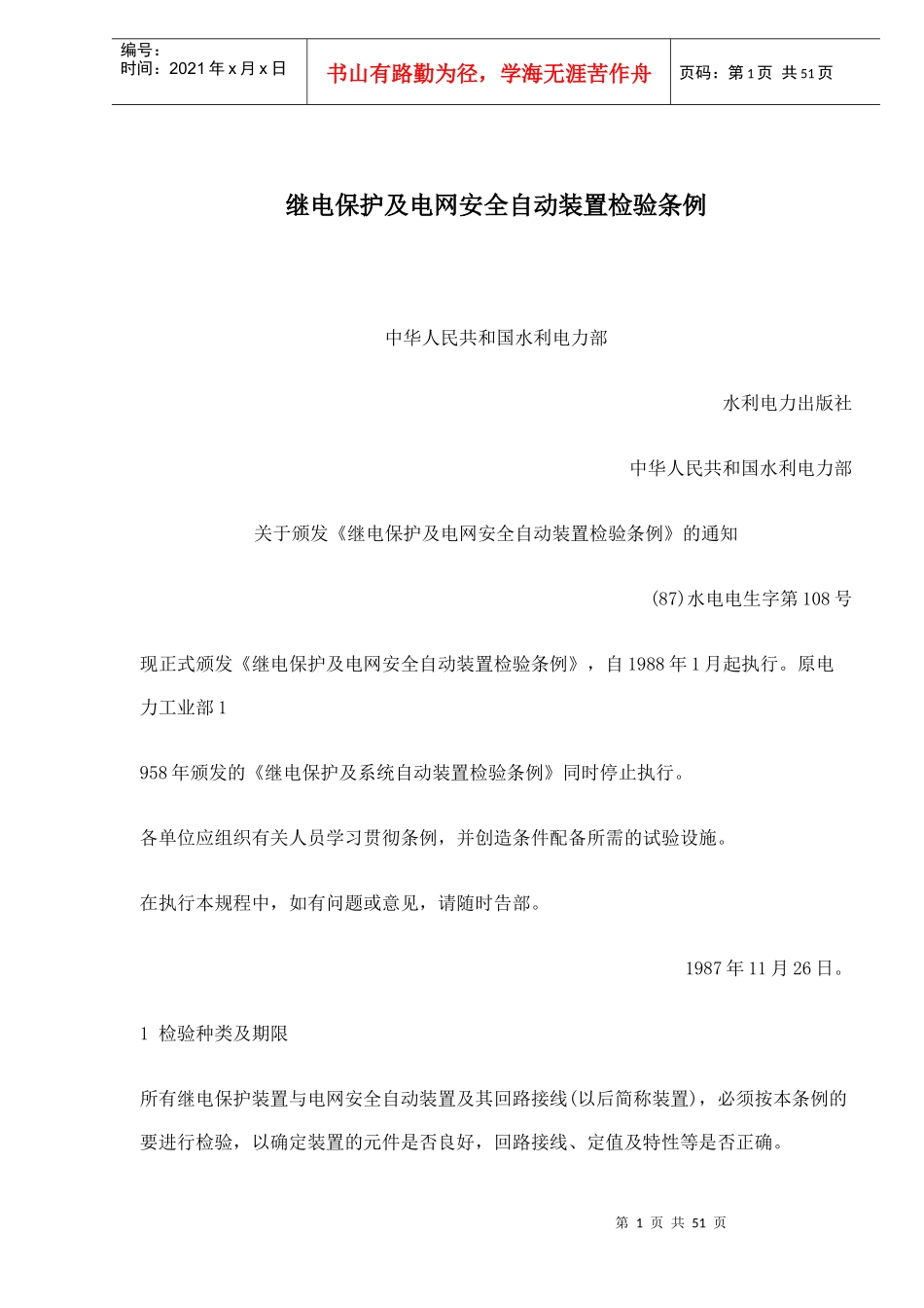 继电保护及电网安全自动装置检验条例(doc49)(1)_第1页
