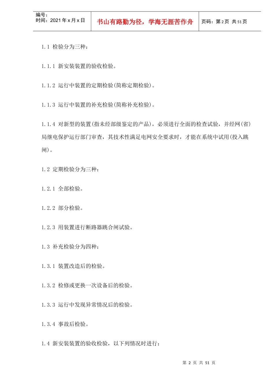 继电保护及电网安全自动装置检验条例(doc49)(1)_第2页
