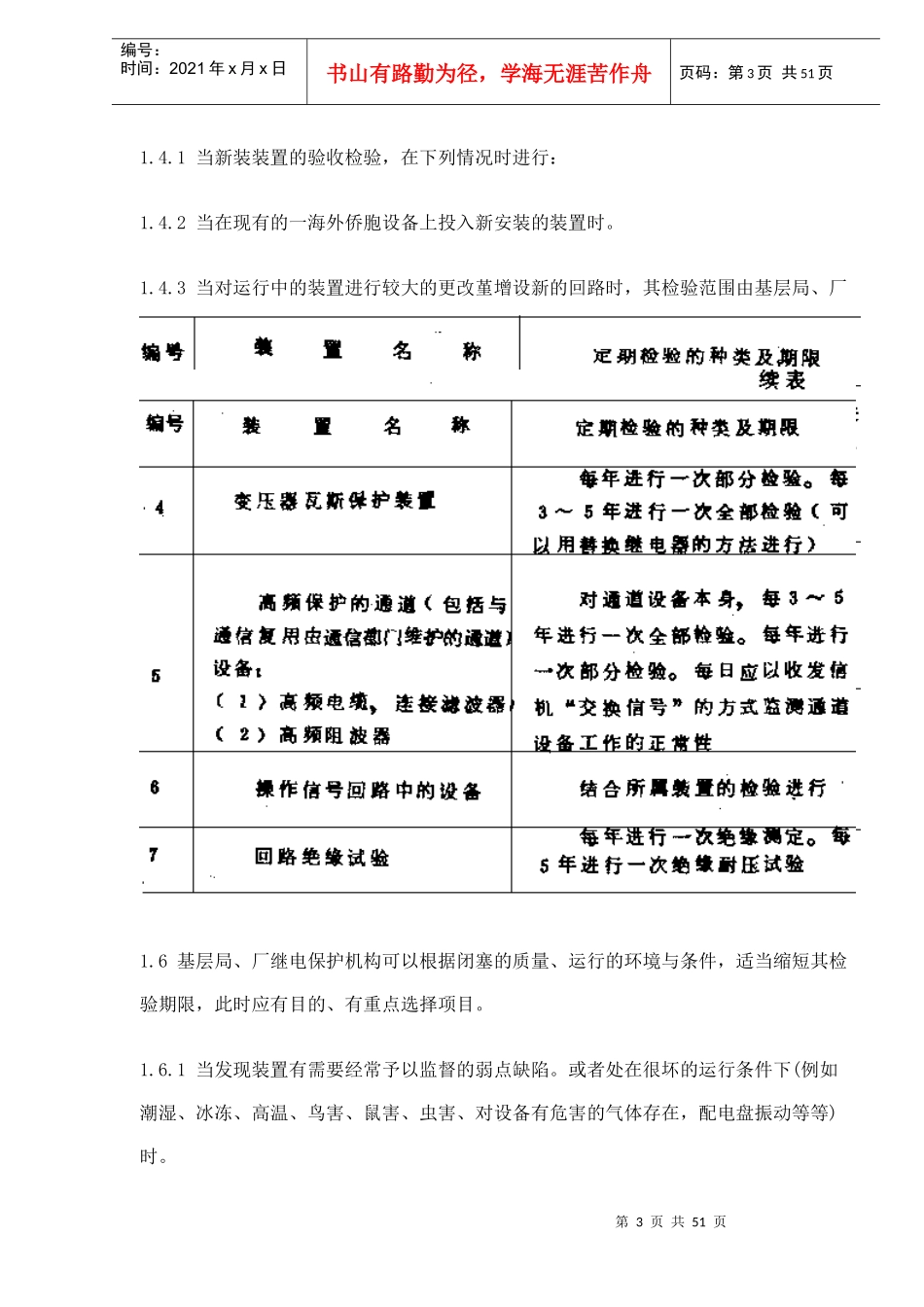 继电保护及电网安全自动装置检验条例(doc49)(1)_第3页