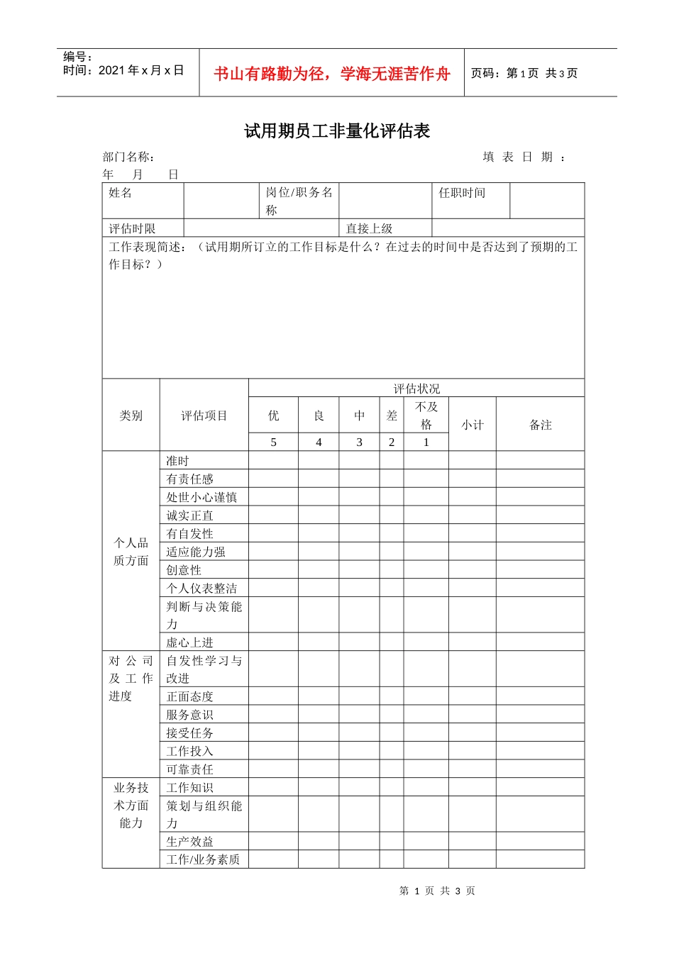 试用期员工非量化评估表_第1页