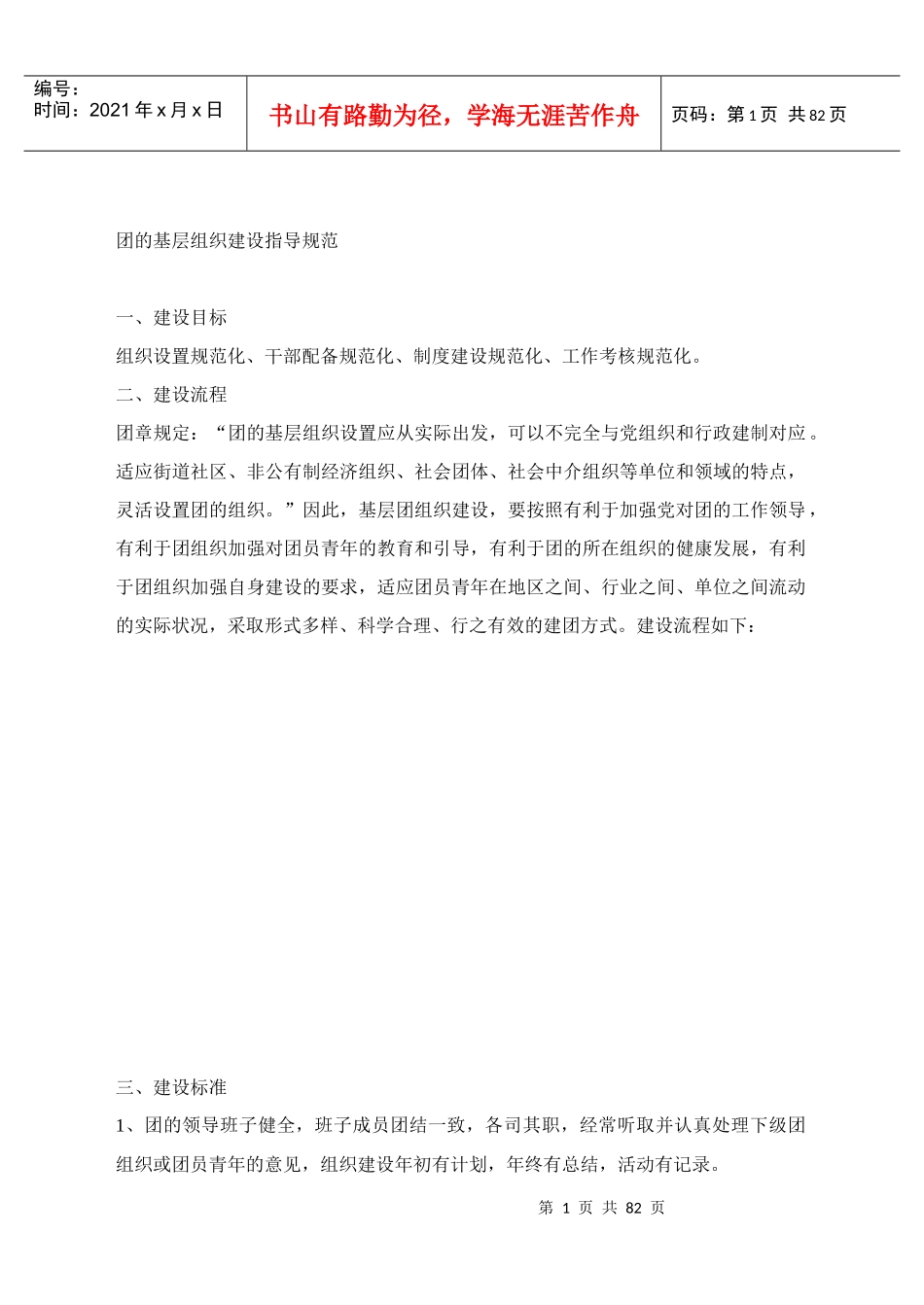 团的基层组织建设指导制度_第1页