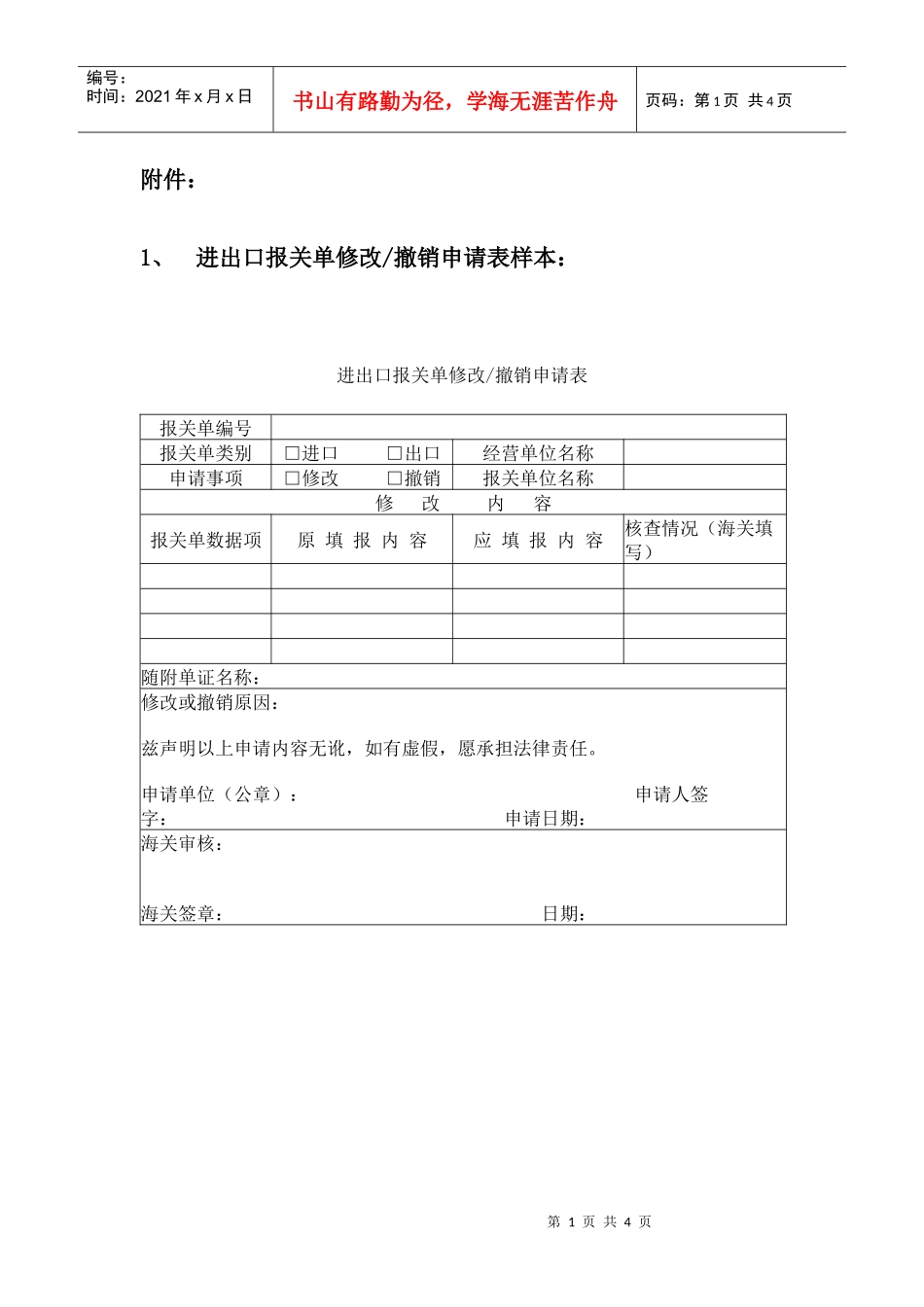 进出口报关单修改撤销申请表样本_第1页