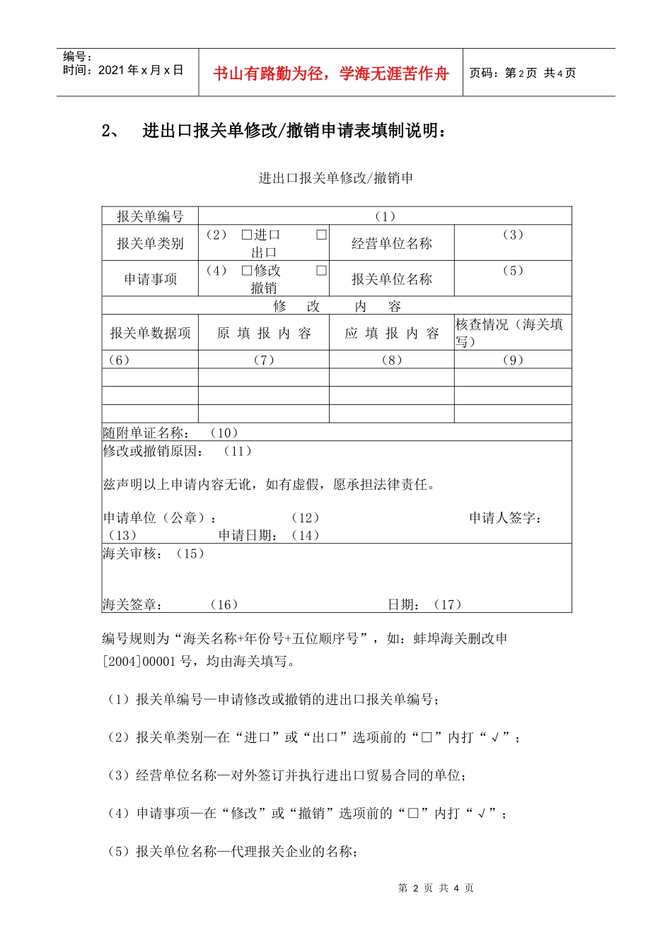 进出口报关单修改撤销申请表样本_第2页