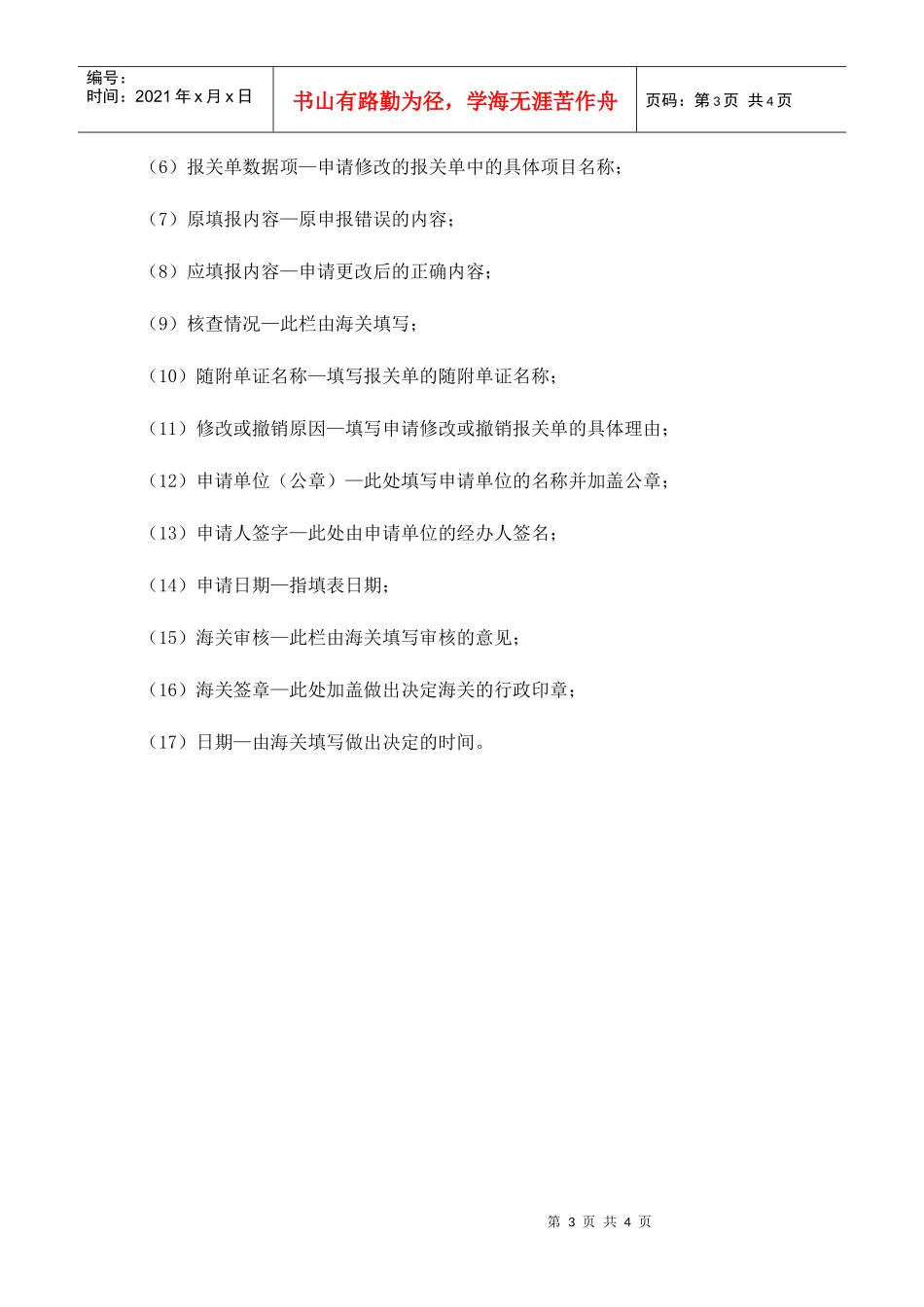 进出口报关单修改撤销申请表样本_第3页