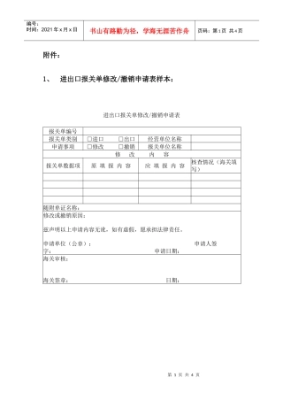 进出口报关单修改撤销申请表样本