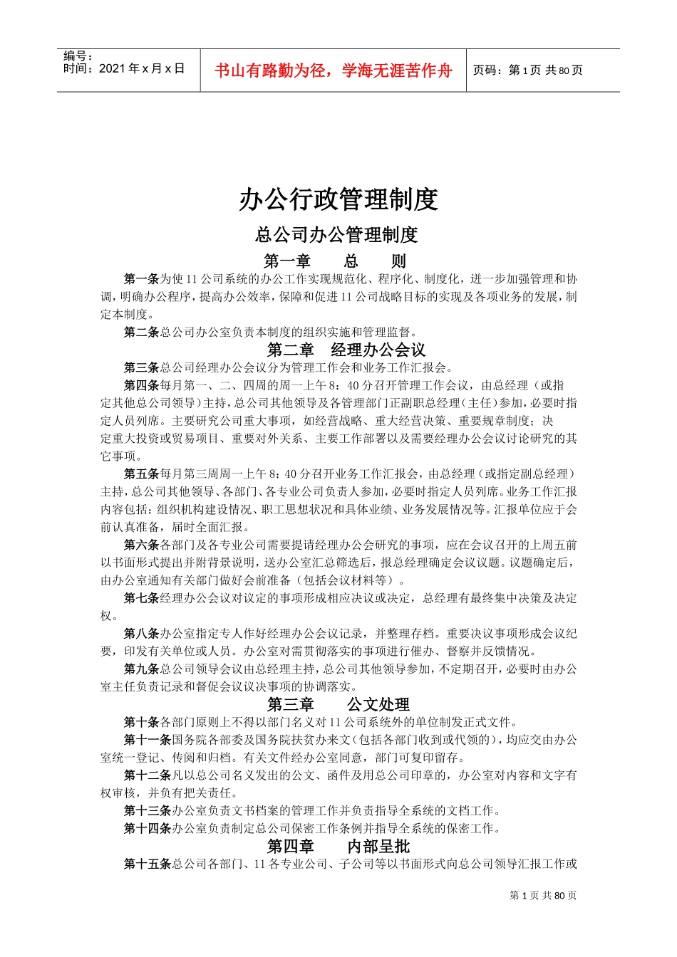 办公行政管理制度-办公室主任必备(DOC84页)_第1页