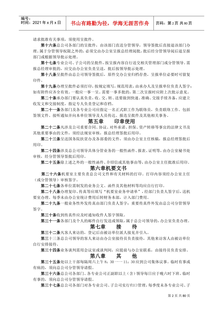 办公行政管理制度-办公室主任必备(DOC84页)_第2页