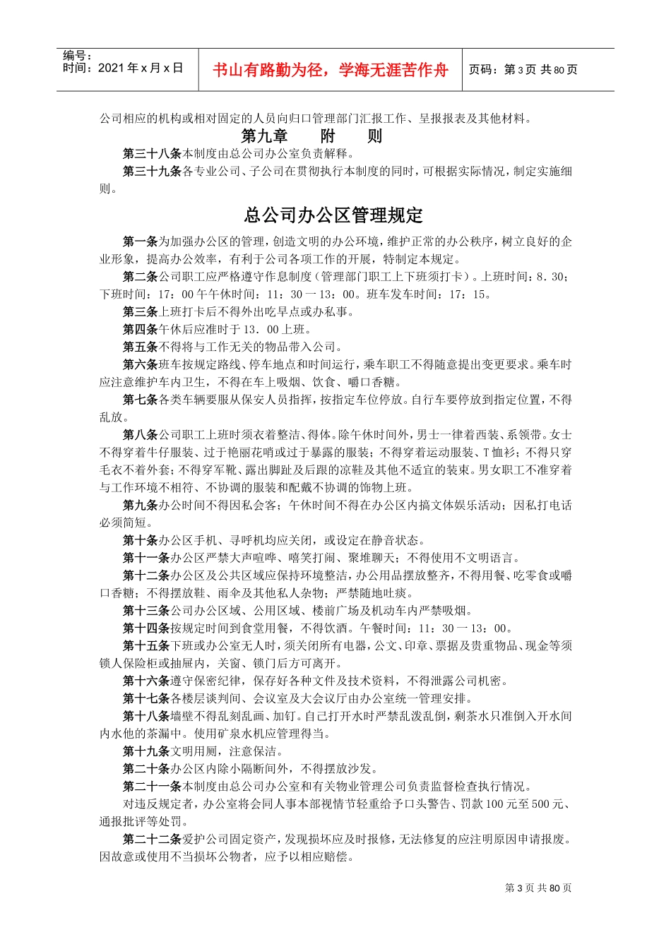 办公行政管理制度-办公室主任必备(DOC84页)_第3页