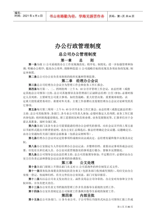 办公行政管理制度-办公室主任必备(DOC84页)