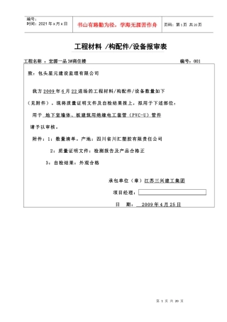 工程材料、构配件、设备报审表