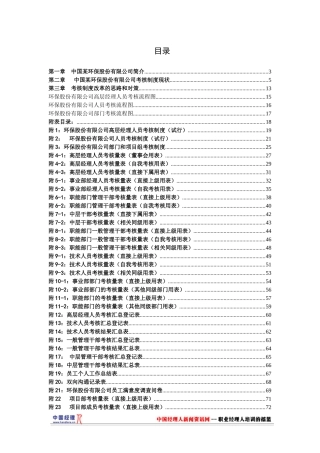 股份有限公司考核制度策划(1)