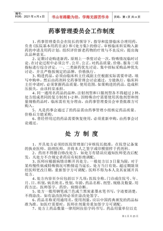 药事管理委员会工作制度(DOC40页)
