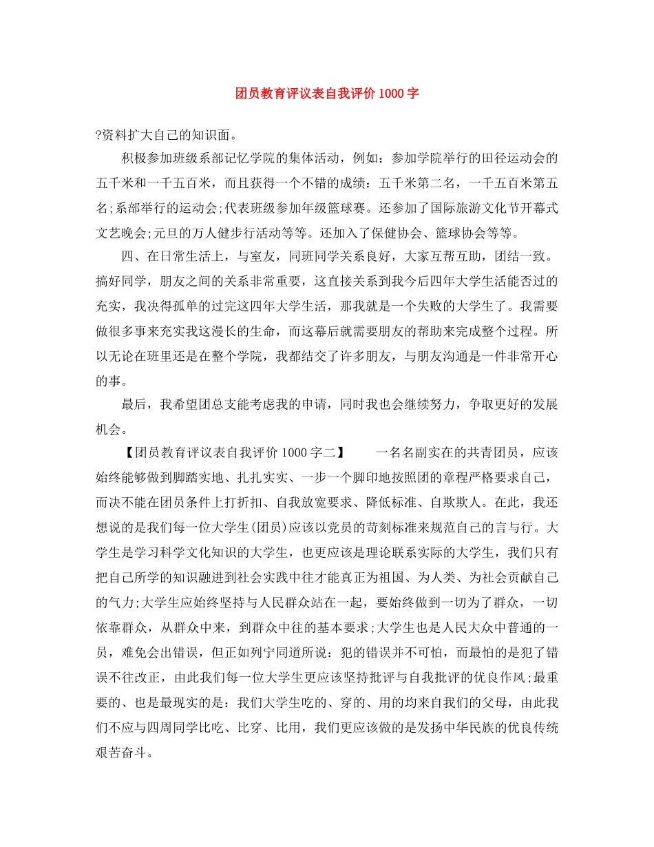 团员教育评议表自我评价1000字 _第1页