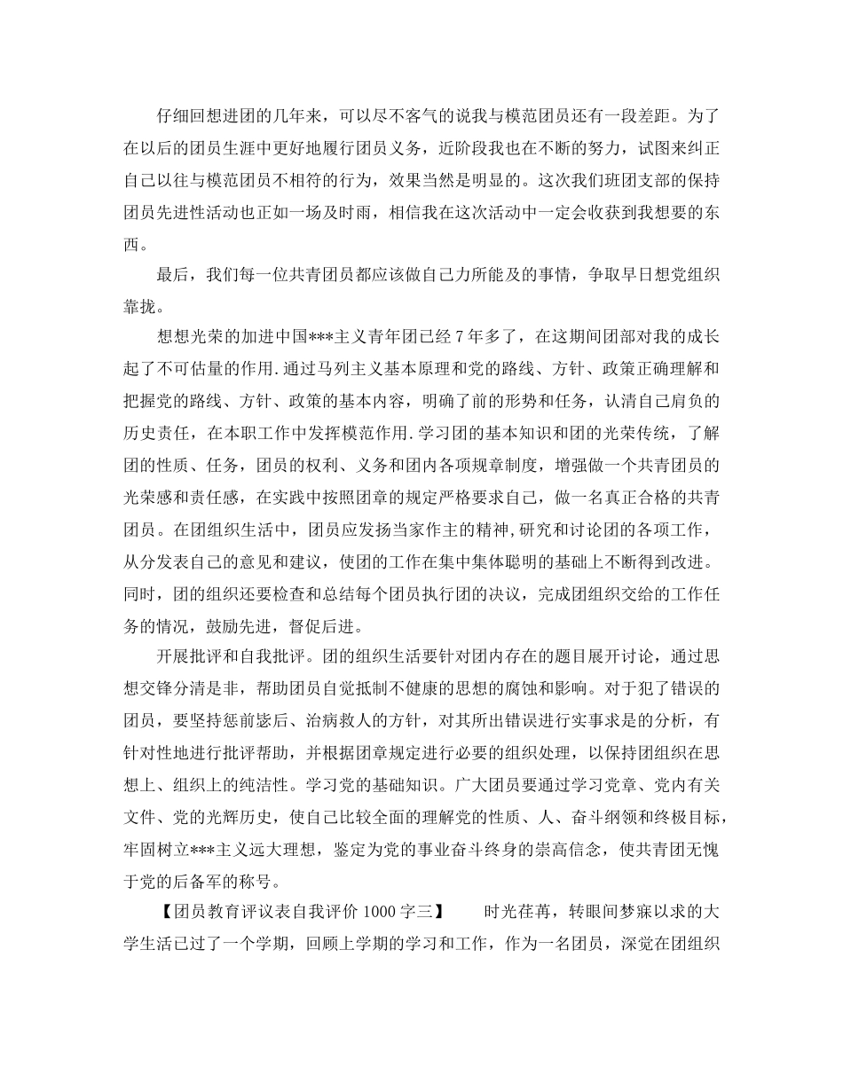 团员教育评议表自我评价1000字 _第2页