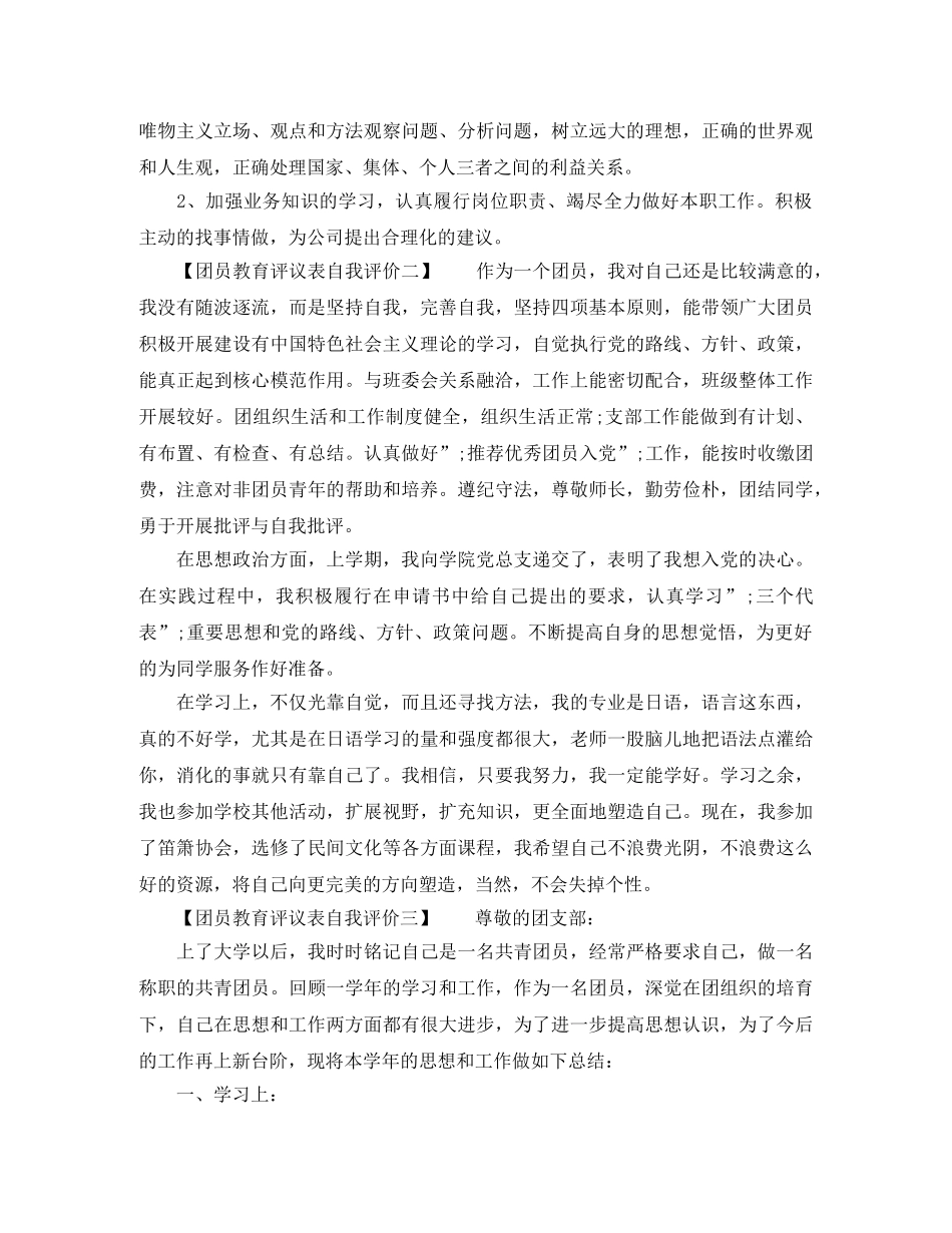 团员教育评议表自我评价 _第2页