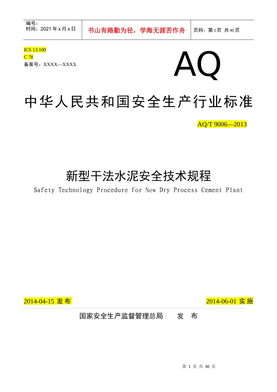 新型干法水泥企业安全技术规程(征求意见后修订稿)修订16(1)_第1页