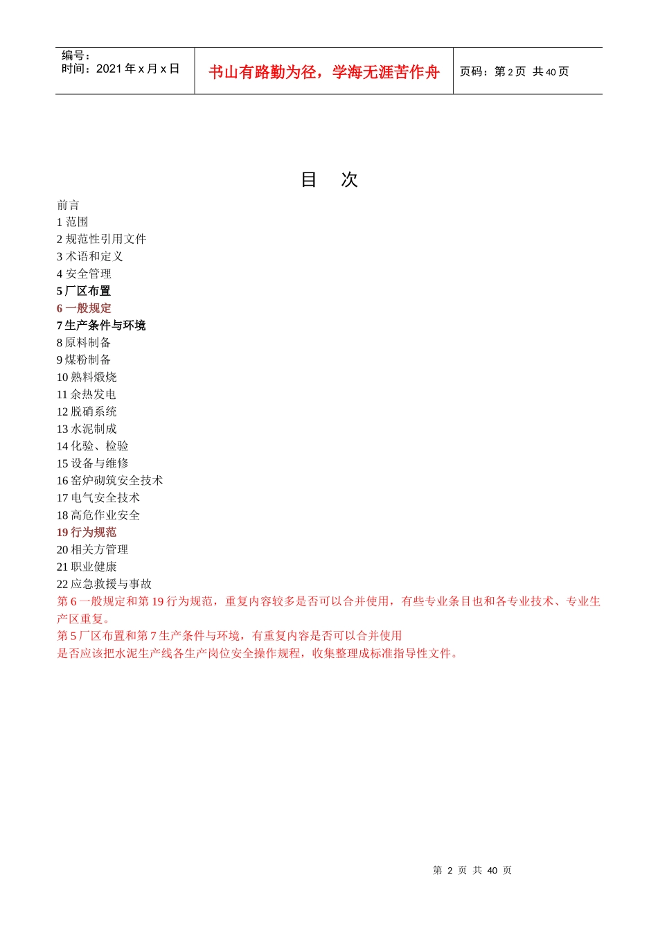 新型干法水泥企业安全技术规程(征求意见后修订稿)修订16(1)_第2页