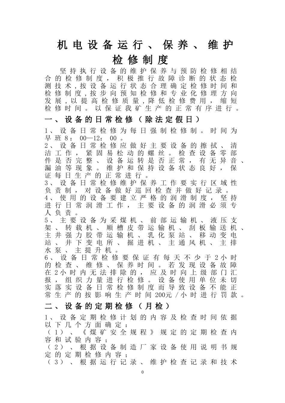 煤矿机电设备检修管理制度(DOC32页)_第1页