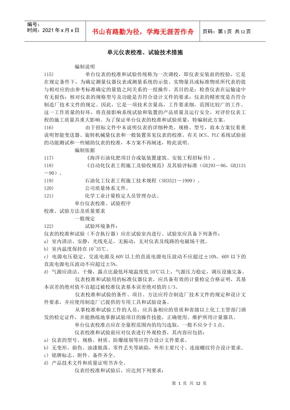 工程测量仪表设备验收方法_第1页