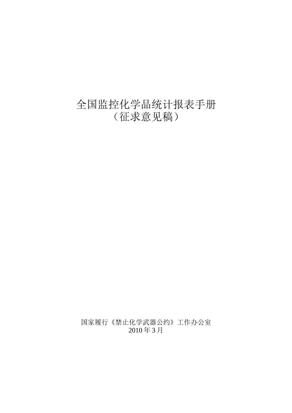全国监控化学品统计报表手册_第1页
