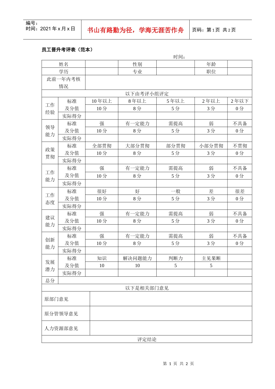员工晋升考评表（范本）_第1页