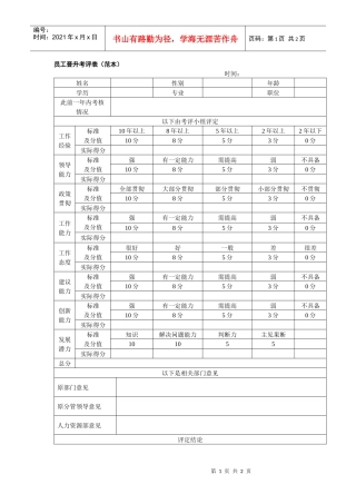 员工晋升考评表（范本）