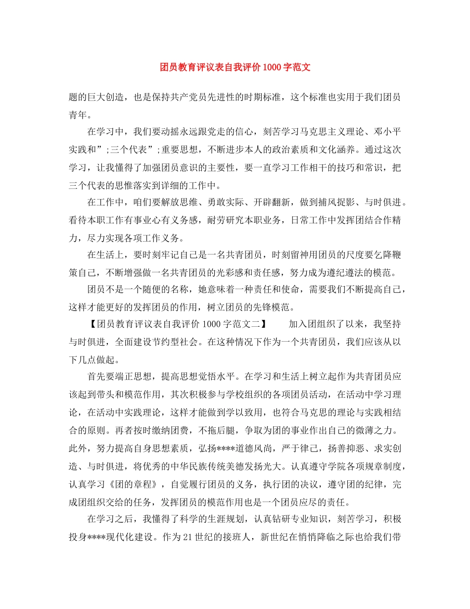 团员教育评议表自我评价1000字范文 _第1页