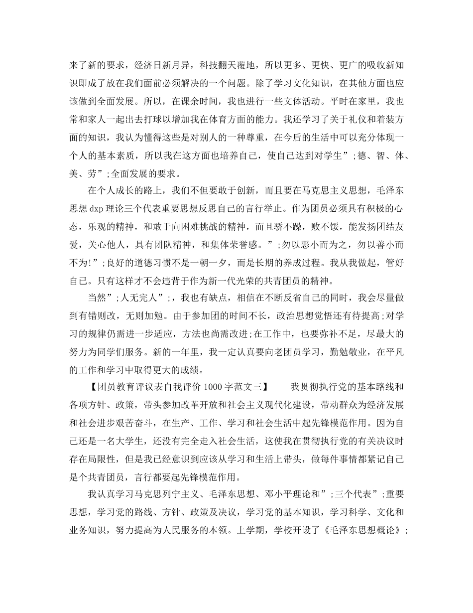 团员教育评议表自我评价1000字范文 _第2页