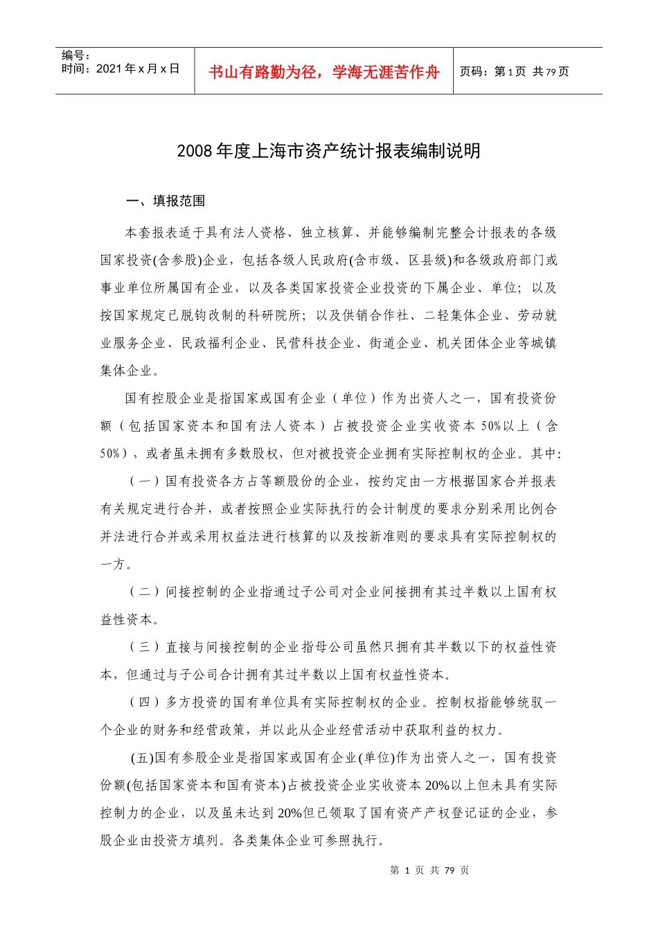上海市资产统计报表编制说明_第1页