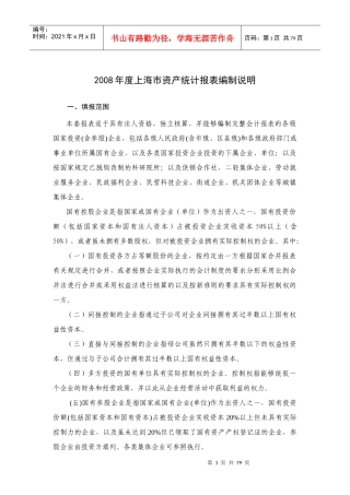 上海市资产统计报表编制说明