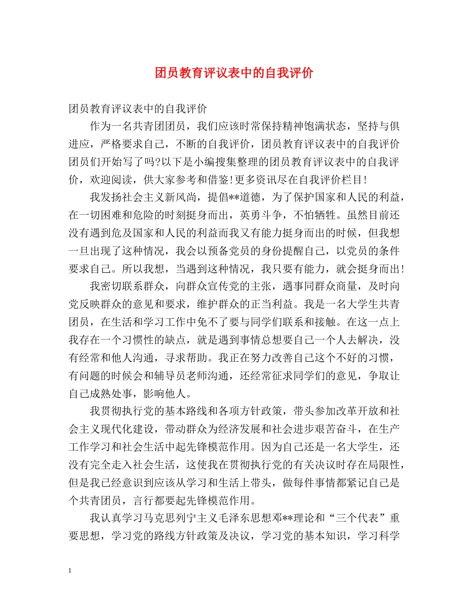 团员教育评议表中的自我评价 _第1页