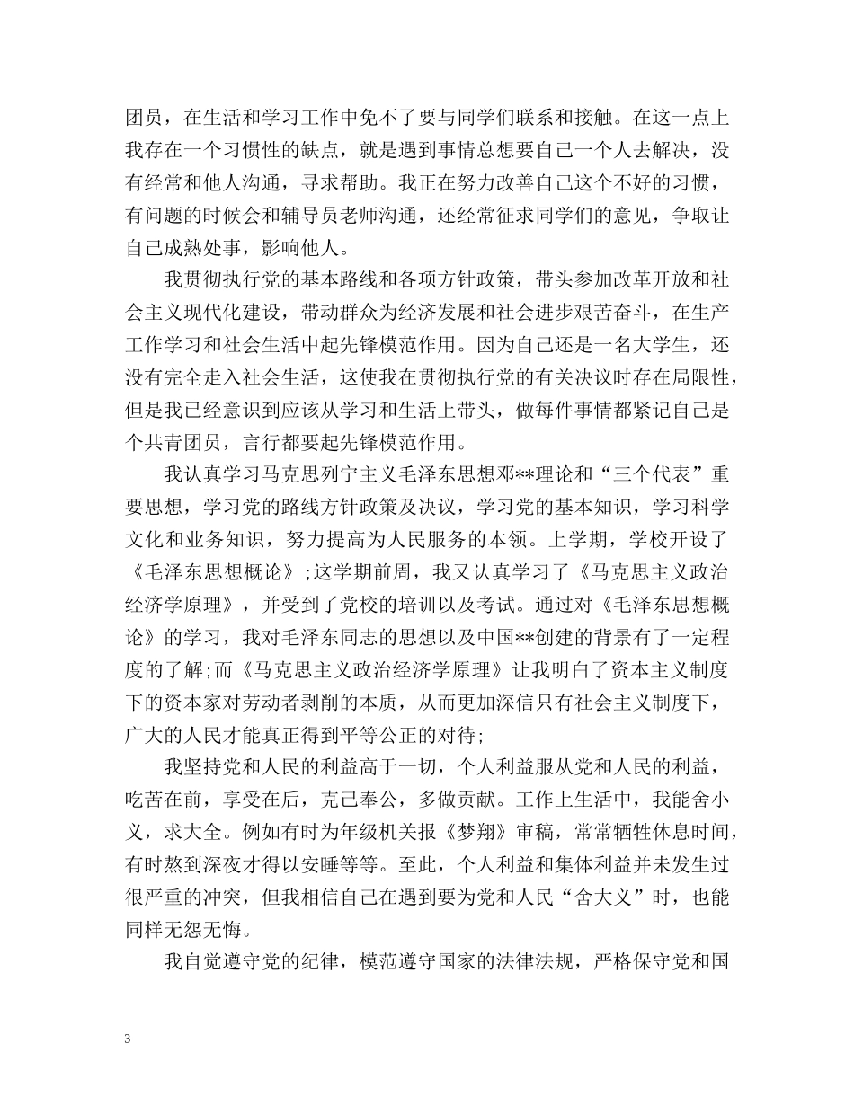 团员教育评议表中的自我评价 _第3页