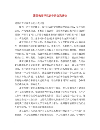 团员教育评议表中的自我评价 