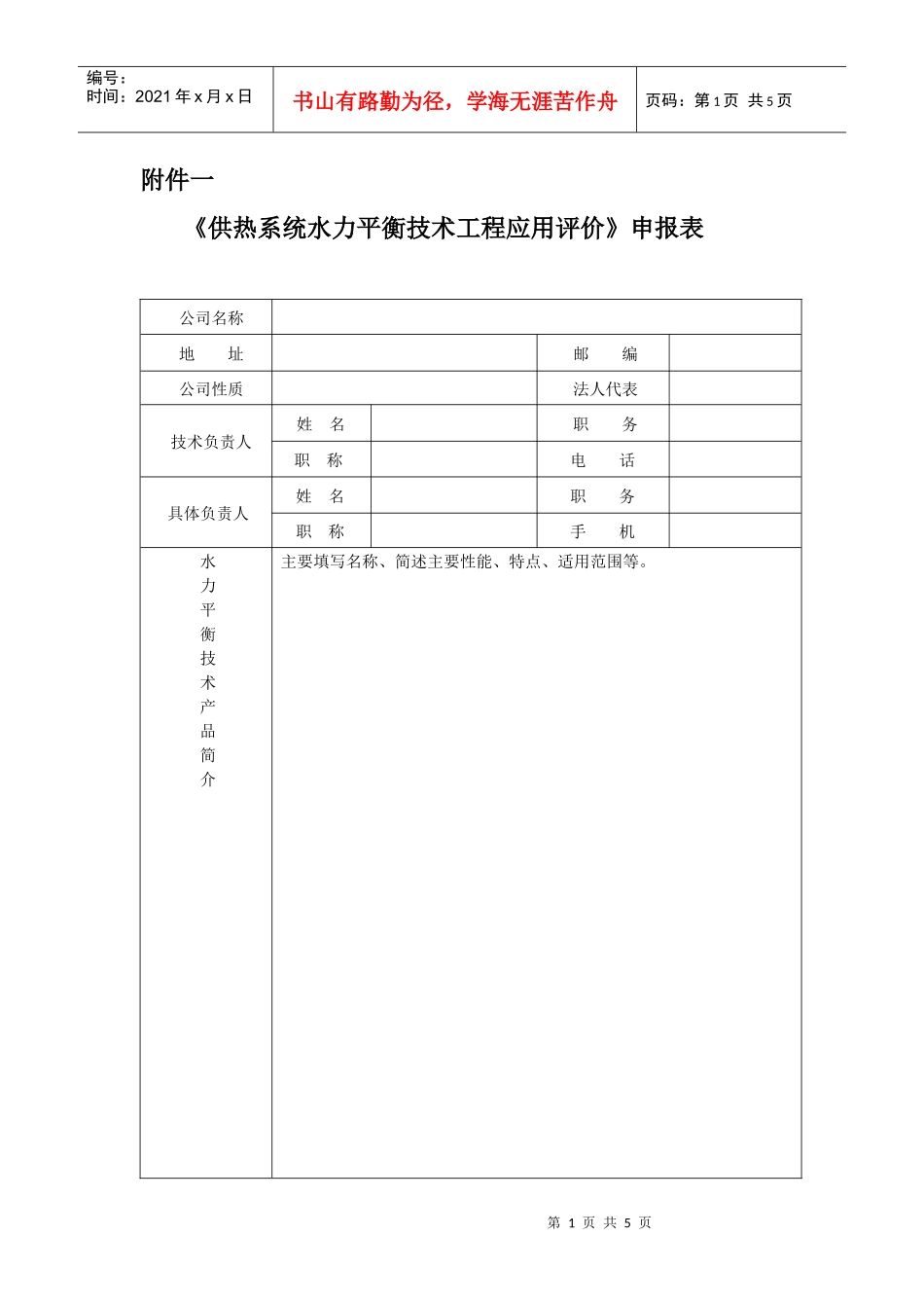 供热系统水力平衡技术工程应用评价申报表_第1页