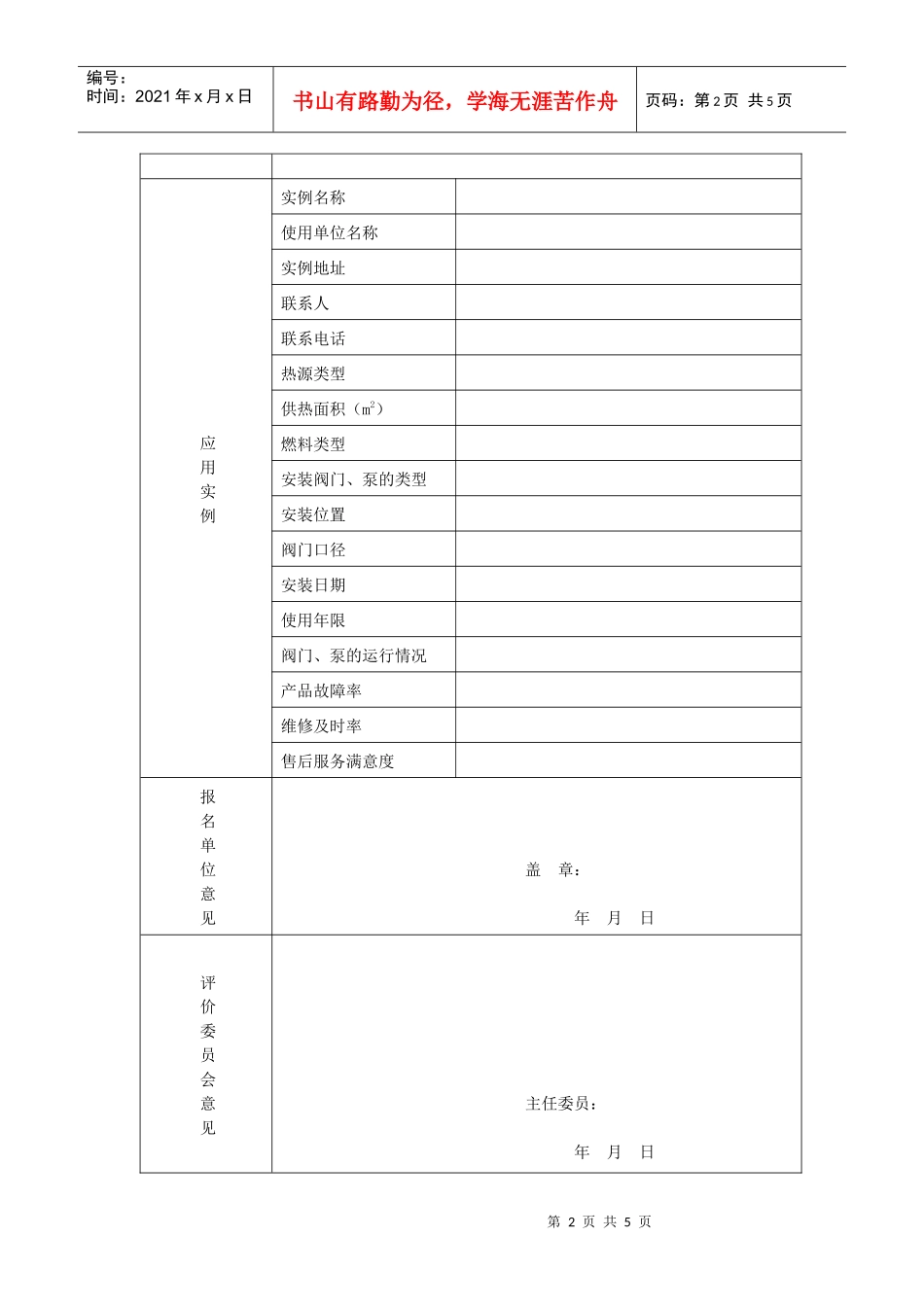供热系统水力平衡技术工程应用评价申报表_第2页