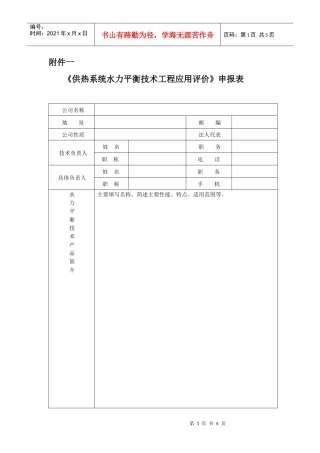 供热系统水力平衡技术工程应用评价申报表