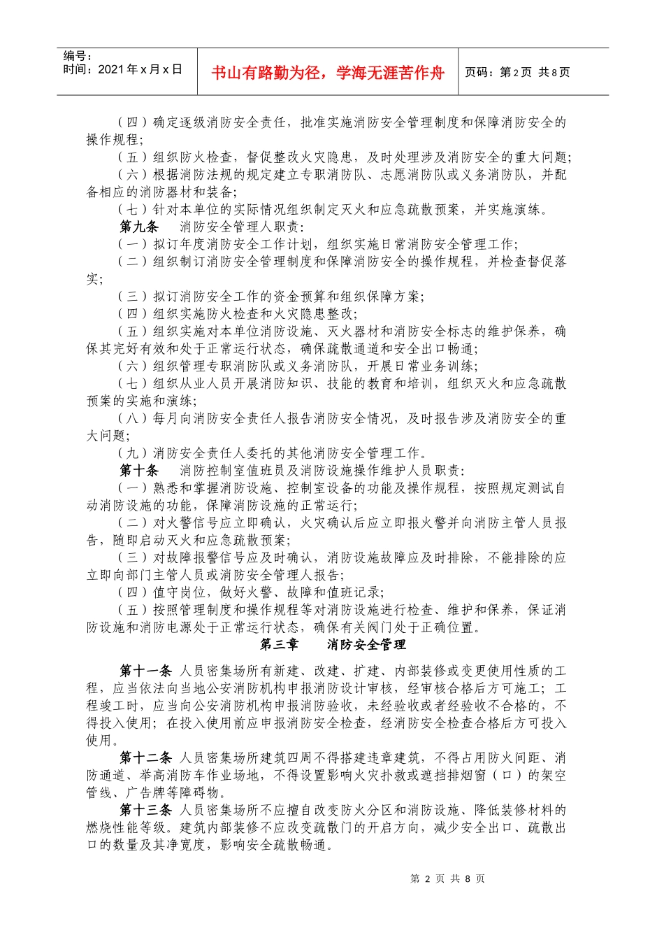 广东省人员密集场所消防安全标准化管理规定_第2页