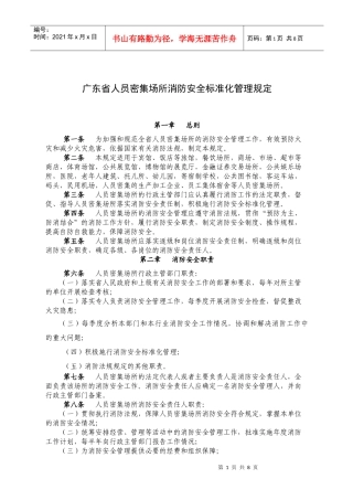 广东省人员密集场所消防安全标准化管理规定